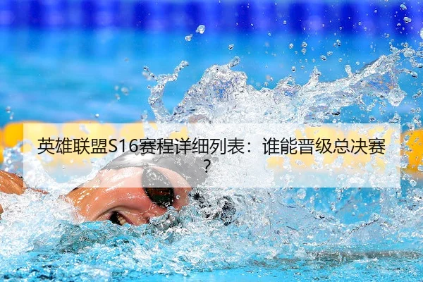 英雄联盟S16赛程详细列表：谁能晋级总决赛？