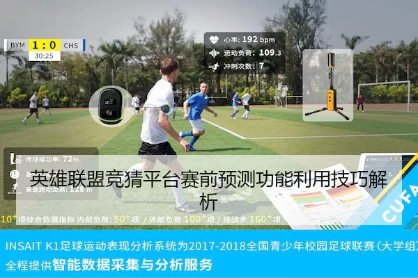 英雄联盟竞猜平台赛前预测功能利用技巧解析